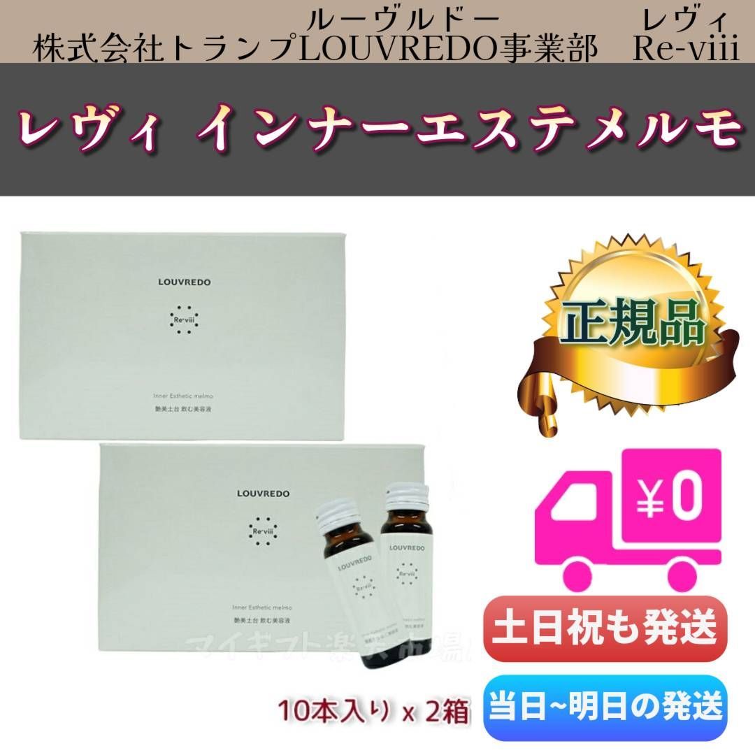 ルーヴルドー レヴィ インナーエステ メルモ 10箱セット
