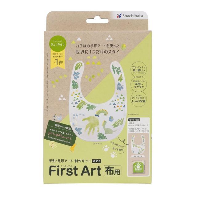 シャチハタ 手形 足形アート制作キット FirstArt 布用 スタイ