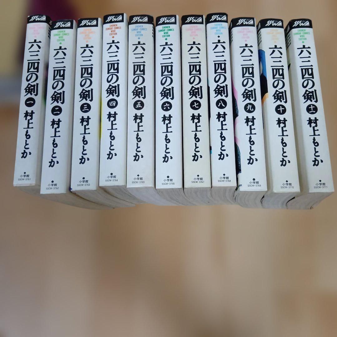 六三四の剣 村上もとか ワイド版 全巻セット 全１１巻セット