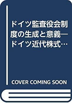 【中古-非常に良い】 ドイツ監査役会制度の生成と意義 ドイツ近代株式会社法の構造と機能