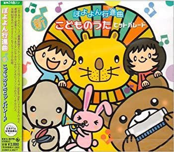 【Y13036】ぼよよん行進曲 新こどものうたヒットパレード 中古】ぼよよん行進曲 新こどものうたヒットパレード - メルカリ