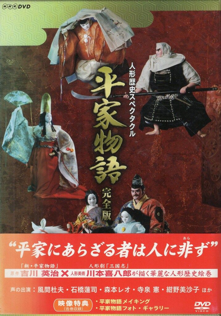 特撮DVD 川本喜八郎 人形歴史スペクタクル 平家物語 完全版 DVD SPECIAL BOX
