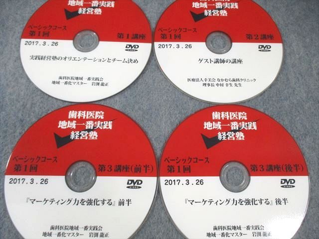 限定品 歯科 医院 地域 一番 ベーシック DVD 16枚 岩渕龍正 経営 cd 歯科医院地域一番実践会 経営塾ベーシックコース DVD 全4回