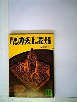 【中古】ハンカチの上の花畑 (1977年) (講談社文庫)