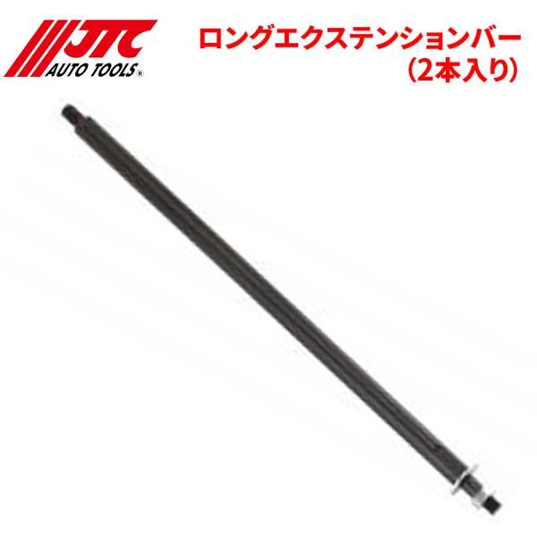 ロングエクステンションバー 2本入り JTC1143用 JTC JTC1143P 自動車整備 整備工具