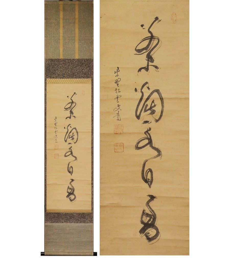 B450s「行書幽禽二字茶掛」村上三島書 共箱 文化勲章 愛媛 書道