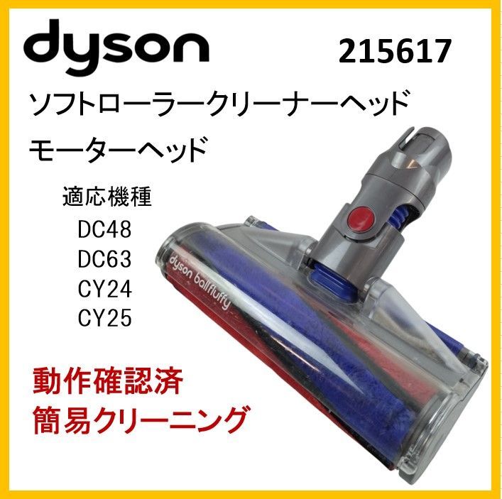 動作OK☆ダイソン ソフトローラーヘッド 215617 純正品