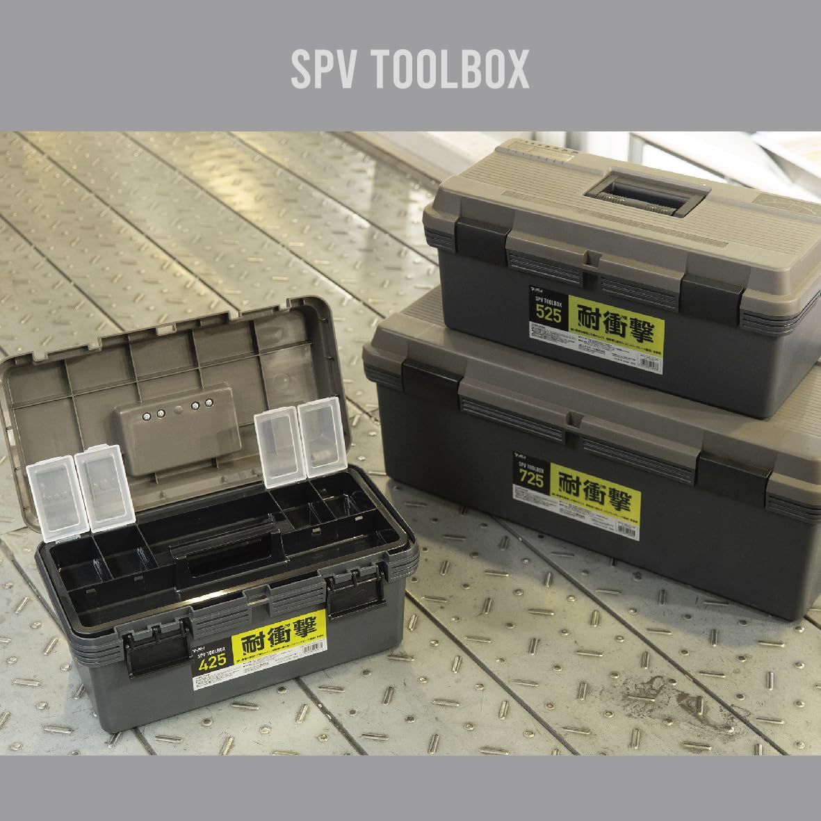 425 ツールボックス 4個セット SPV