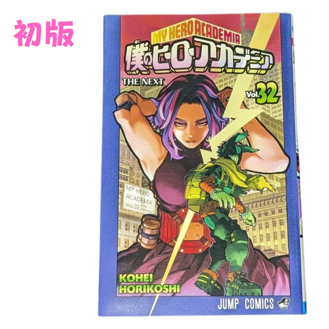 僕のヒーローアカデミア 32／堀越 耕平 | 集英社コミック公式 S-MANGA