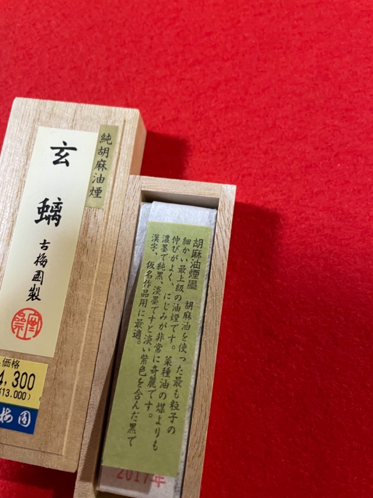 玄螭 古梅園（胡麻油煙墨）