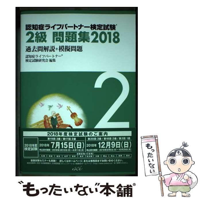 中古】 認知症ライフパートナー検定試験2級問題集 過去問解説+模擬問題 