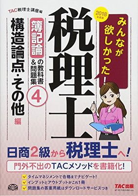 みんなが欲しかった! 税理士 簿記論の教科書u0026問題集 (4) 構造論点・その他編 2018年度 (みんなが欲しかった! シリーズ)