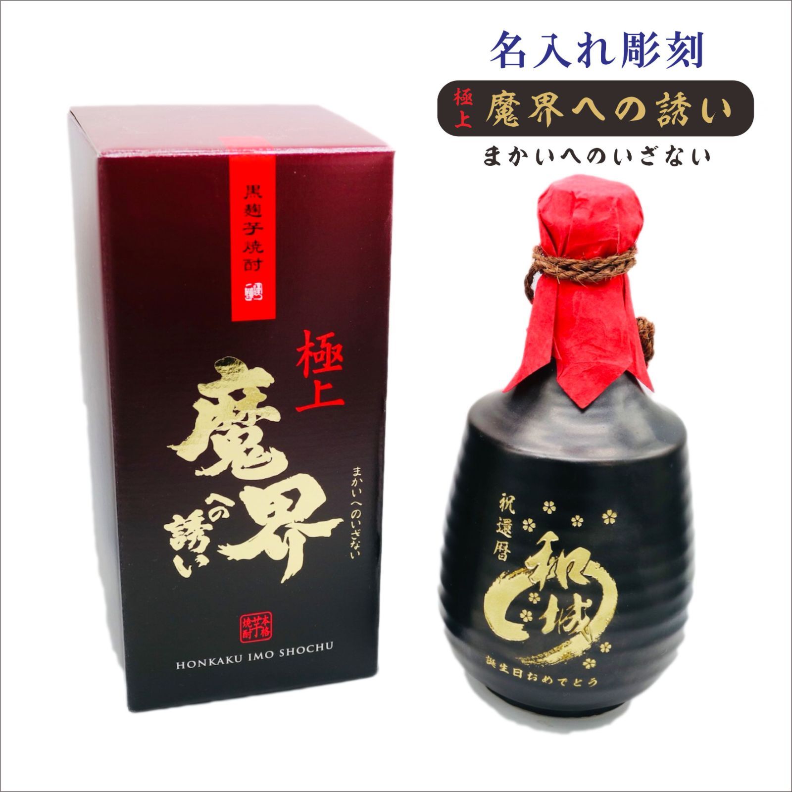名入れ 焼酎 ギフト 上 魔界への誘い 徳利 名入れ 彫刻 本格芋焼酎 720ml 誕生日 プレゼント 還暦祝い 退職祝い 喜寿 古希 米寿 傘寿 白寿 感謝 結婚 結婚記念日 結婚祝い 芋焼酎 お酒 ギフト 父の日 母の日 ありがとう おめでとう