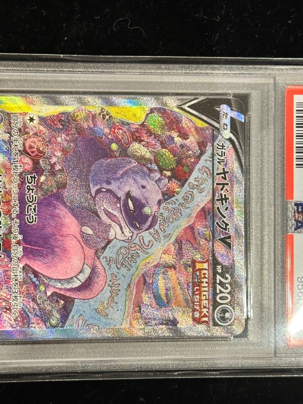 ポケモン - ポケモンカード ガラルヤドキングV SA PSA10 PSA10鑑定済〕ガラルヤドキングV(SA)【SR】{080/070}