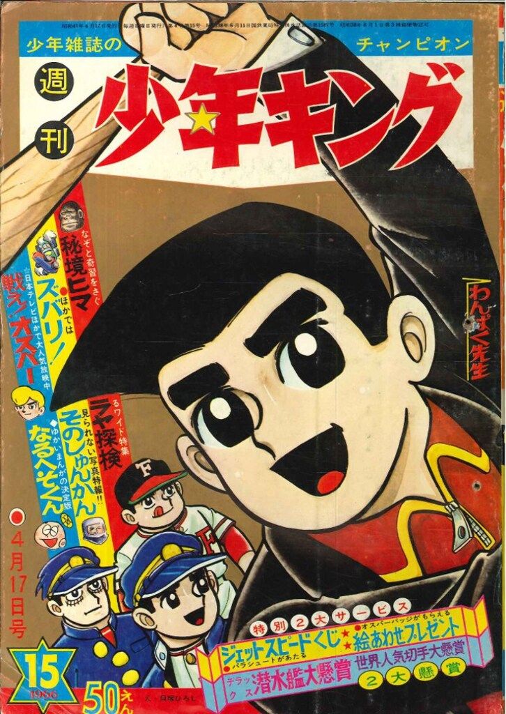 少年画報社 週刊少年キング66/15号