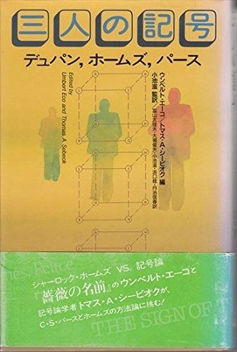 三人の記号 デュパン%ｶﾝﾏ%ホームズ%ｶﾝﾏ%パース