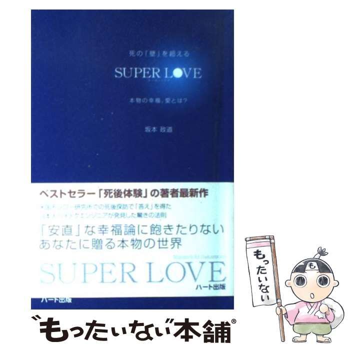 死の「壁」を超えるsuper love : 本物の幸福、愛とは? - 人文