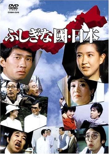 喜劇 ふしぎな國 日本 DVD