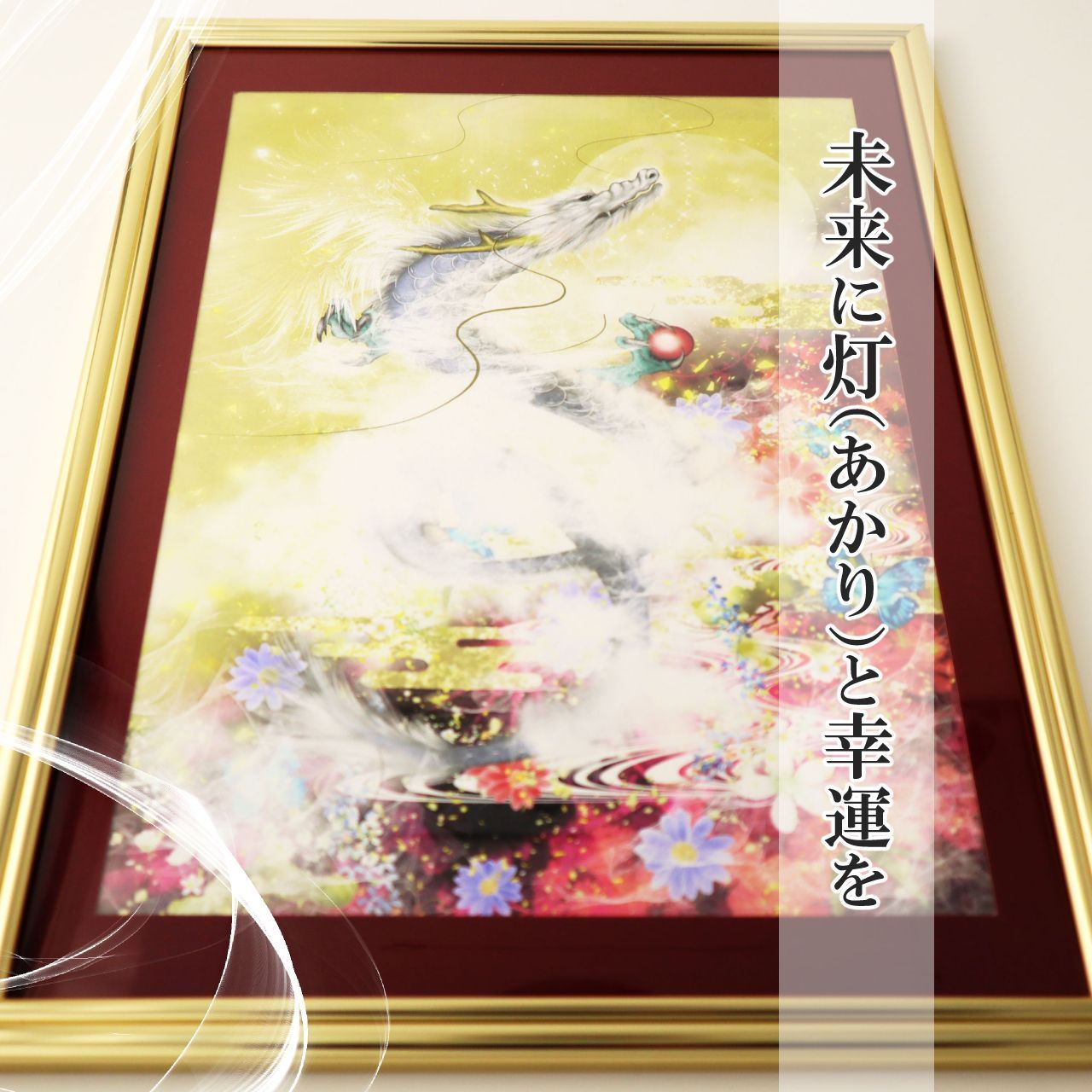 販売中です ヒーリング風水開運絵画 天空の花園✿ 龍神様 | www