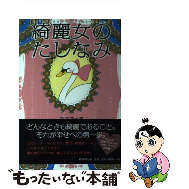 【中古】 綺麗女のたしなみ / ゴマブッ子 / 朝日新聞出版