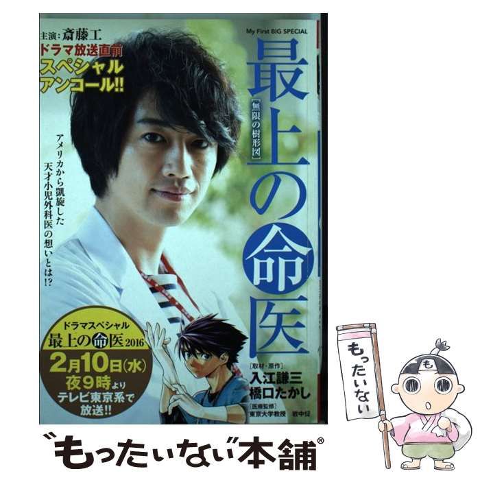 【中古】 最上の命医 1 (My First Big SPECIAL) / 橋口 たかし / 小学館