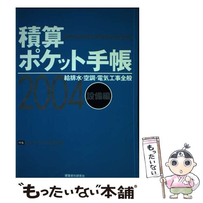 【中古】 積算ポケット手帳 ２００４年版　設備編/建築資料研究社/ワークランド 中古】 積算ポケット手帳 2004年版 設備編 / ワークランド