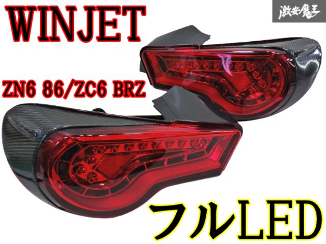 【フルLED程度良好】WINJET ZN6 86 ZC6 BRZ 前期 テールライト テールランプ 左右セット 棚R2