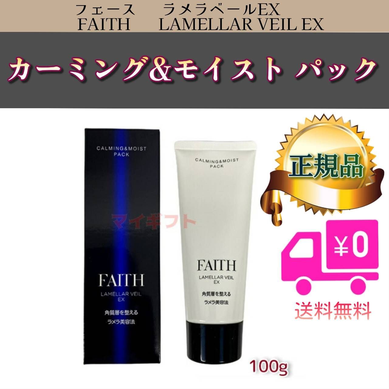 FAITHフェース ラメラベールEX カーミング＆モイスト パック 100g