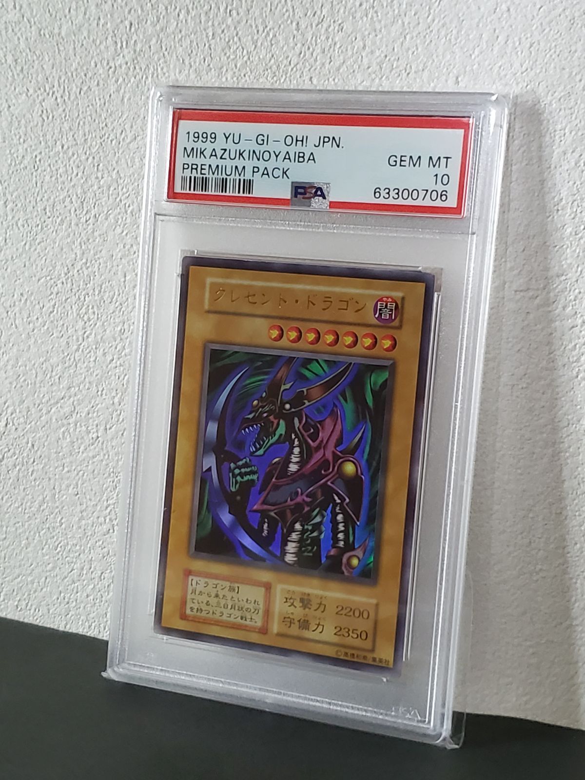 遊戯王 1999年 クレセントドラゴン PSA10 プレミアムパック - メルカリ