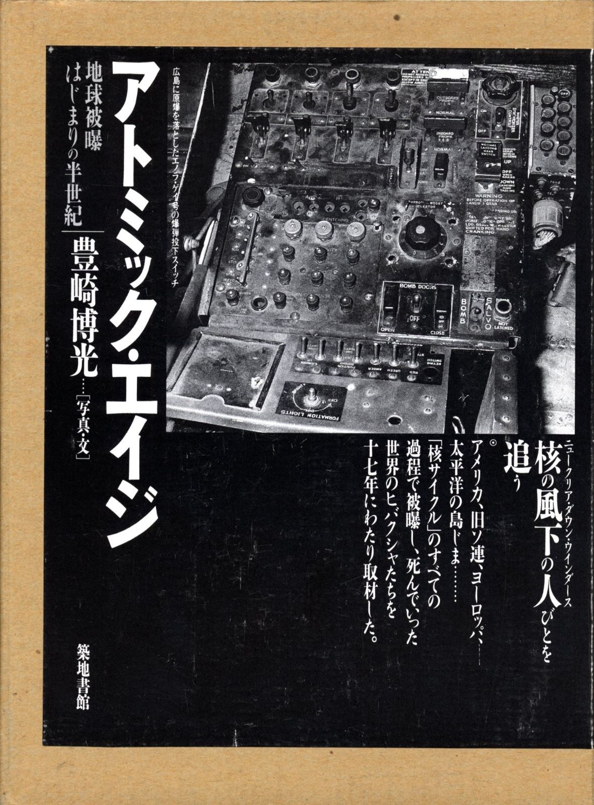 アトミック・エイジ―地球被曝はじまりの半世紀