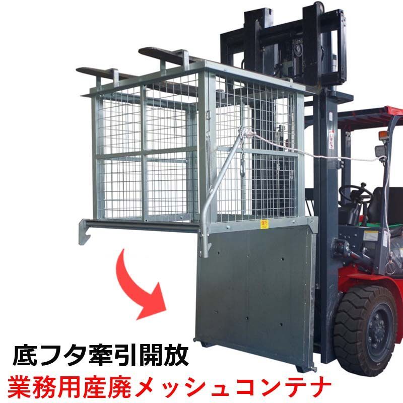 フォークリフト用スクラップボックス 業務用産廃メッシュコンテナ WDM110|フォークリフト アタッチメント フォークリフト取付 トラック用 スクラップ台車