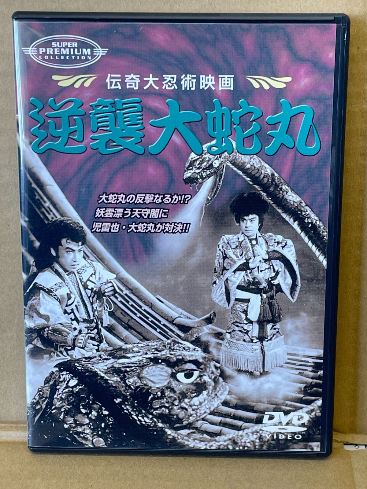 邦画中古DVD 逆襲大蛇丸 伝奇大人忍術映画 1955新東宝 若山富三郎 児雷也 - メルカリ