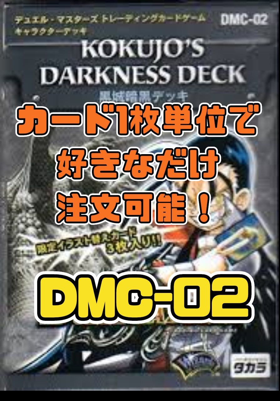 デュエルマスターズ DMC02 黒城暗黒デッキ - メルカリ