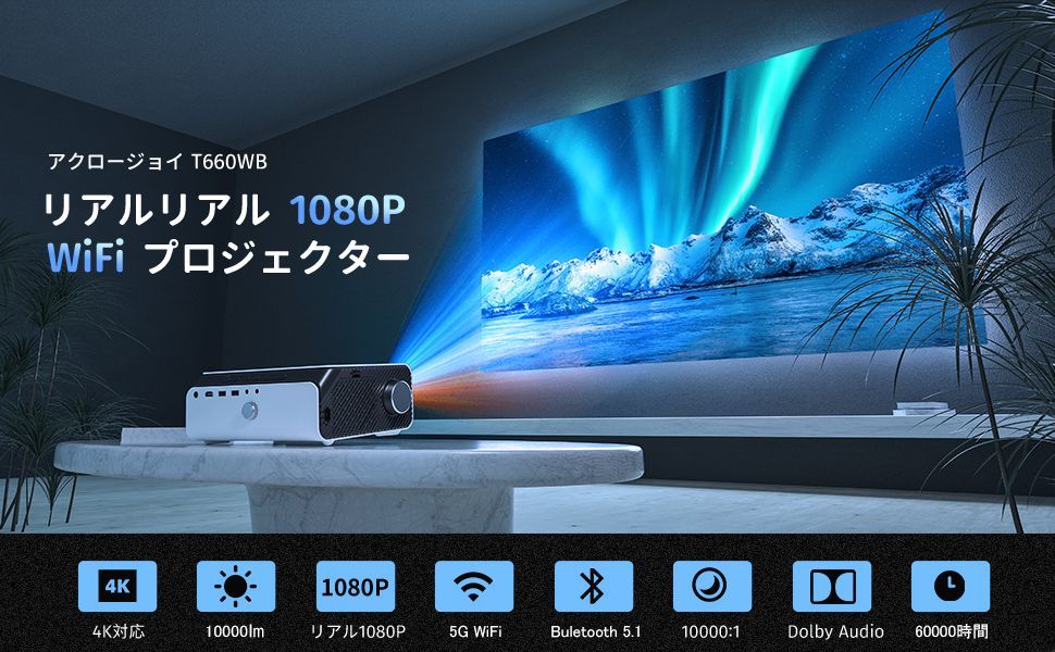 ✨新品✨小型プロジェクター✨ アクロージョイ♡T660WB 限定特売