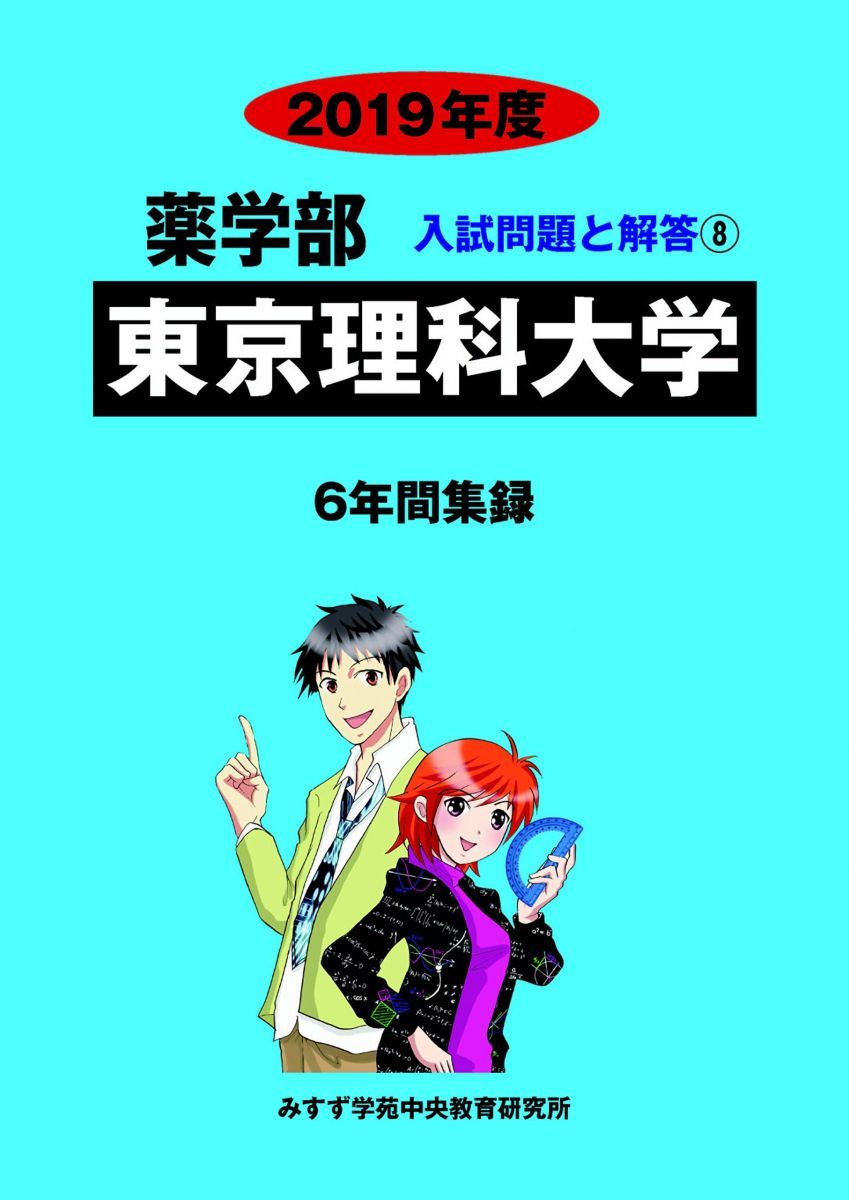 東京理科大学 (2019年度) (薬学部入試問題と解答) みすず学苑中央教育研究所 東京理科大学 (2019年度) (薬学部入試問題と解答) みすず学苑