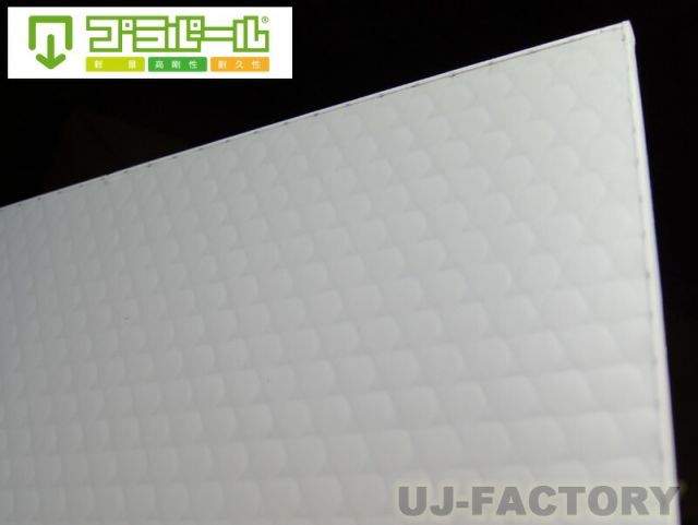 ＜※代引不可・法人様宛て限定＞ 【川上産業】 トラボ　プラパール/プラボード910mm ｘ 1820mm　厚さ10mm　5枚セット　※重量5.0kgタイプ (3kg/平方メートル) 【代引不可】