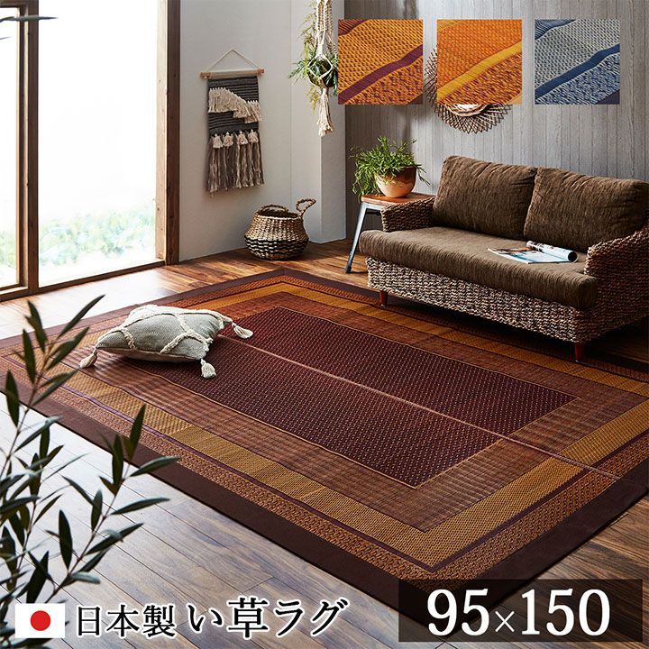 BIK1014643 ラグ マット 日本製 国産 純国産 い草 モダン 抗菌 防臭 自然素材 ベージュ 約 95×150cm