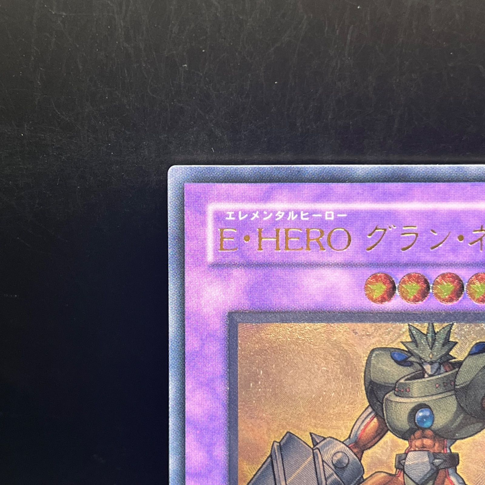遊戯王 E・HEROグラン・ネオス アルティメットレア （レリーフ） STON