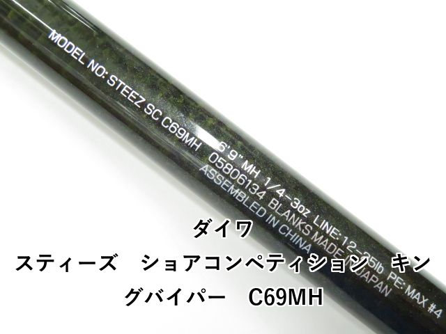【中古/美品】 ダイワ スティーズ SC C69MH キングバイパー  /V033200 中古/美品】 ダイワ スティーズ SC C69MH キングバイパー