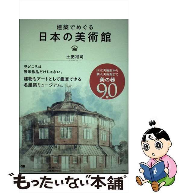 中古】 建築でめぐる日本の美術館 / 土肥裕司 / ジー・ビー - メルカリ