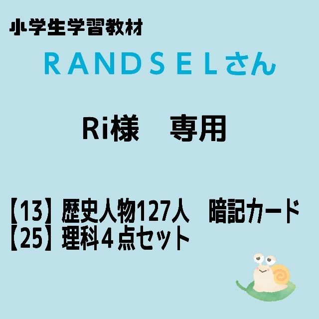 Ri様専用【13, 25】 - 学習教材/ RANDSELさん - メルカリ