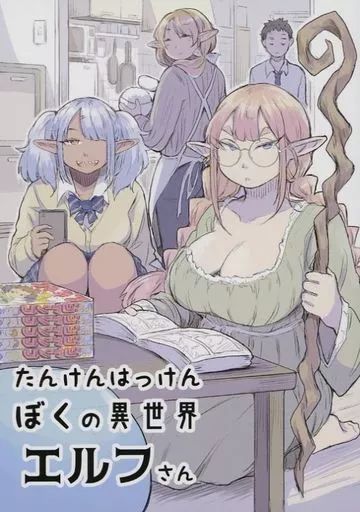 中古】男性向一般同人誌 ≪オリジナル≫ たんけんはっけんぼくの異世界