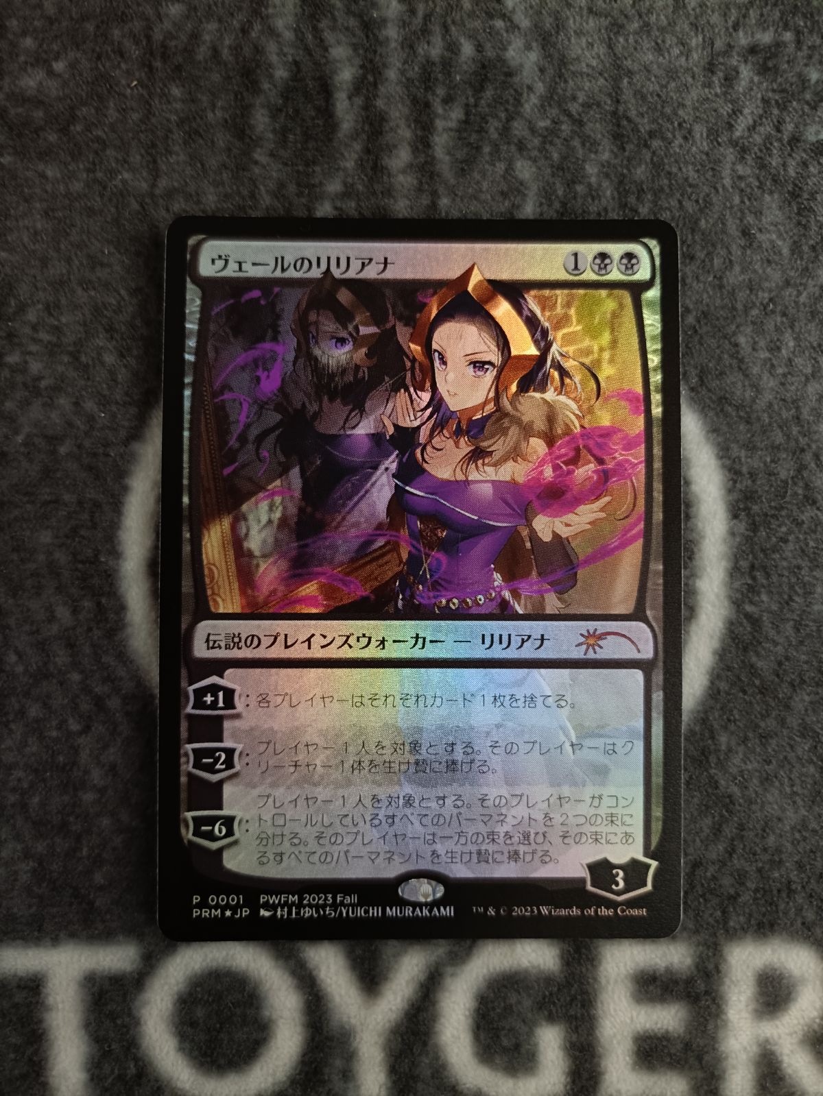 メルカリ便　MTG ヴェールのリリアナPWFM プロモ　foil MTG ヴェールのリリアナ PWFM FOIL版 1枚 - メルカリ