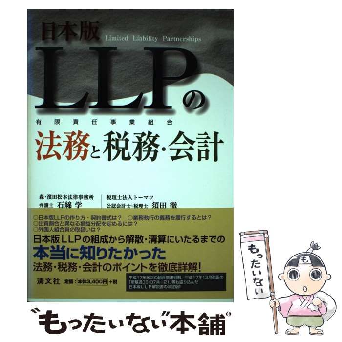 バイヤー厳選用品 日本版LLPの法務と税務・会計 有限責任事業組合 : ビジネス・経済