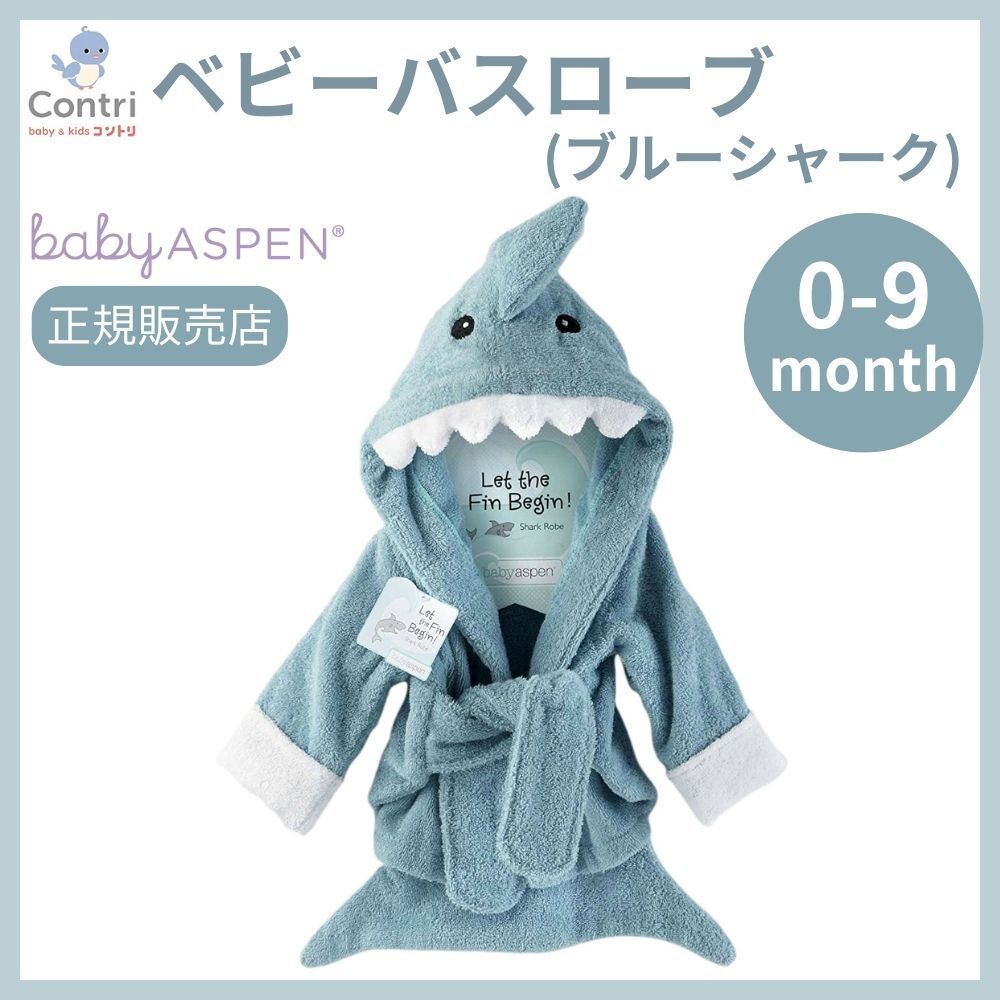 ラスト1点 在庫限り ♥ 正規品 ベビーアスペン フード付き ベビーバスローブ ブルーシャーク ベビーバスタオル 湯上りタオル お風呂 サメ ハロウィン コスプレ 子供 クリスマス 誕生日 プレゼント ブルー ◆1