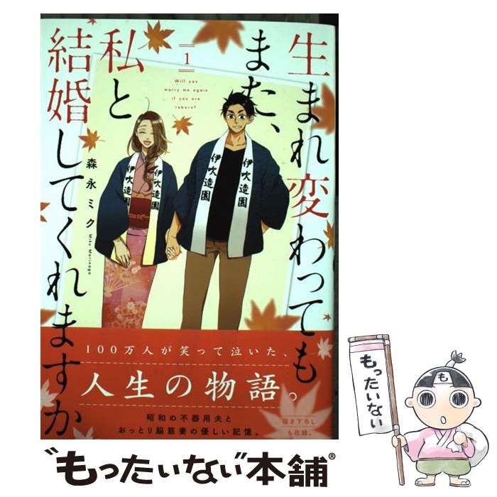 中古】 生まれ変わってもまた、私と結婚してくれますか 1 / 森永ミク