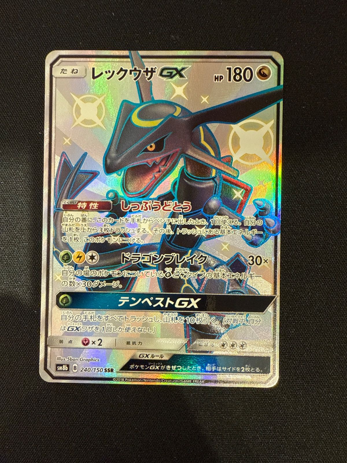 レックウザGX SSR SM8b GXウルトラシャイニー 240/150#10615