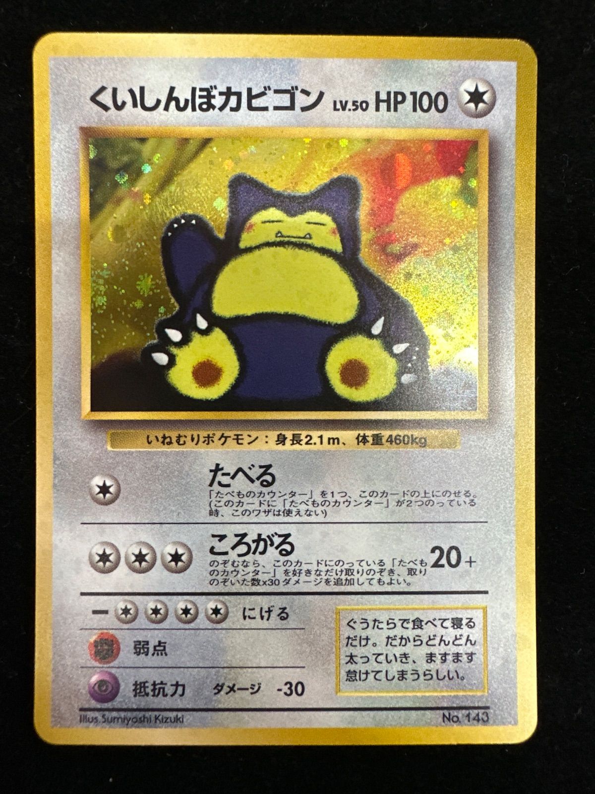 口豪奢 くいしんぼカビゴン メルカリ - A798 No.143 旧裏 Lv.50 ポケモンカードゲーム