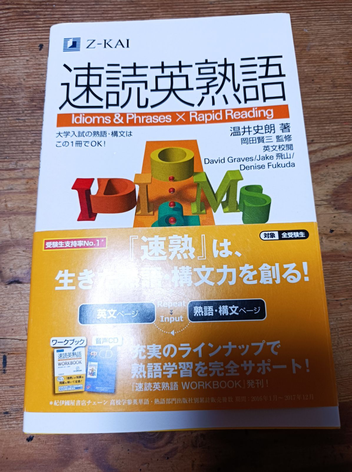 速読英熟語CD - 参考書