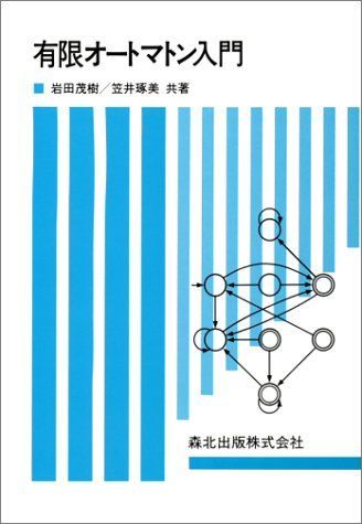 有限オートマトン入門 茂樹，岩田; 琢美，笠井 【公式通販】
